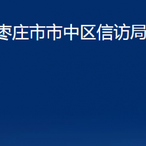 棗莊市市中區(qū)信訪局各部門對(duì)外聯(lián)系電話