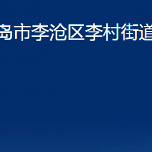 青島市李滄區(qū)李村街道各部門辦公時(shí)間及聯(lián)系電話