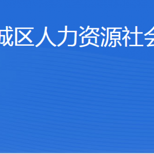 濱州市濱城區(qū)人力資源社會(huì)保障局各部門工作時(shí)間及聯(lián)系電話