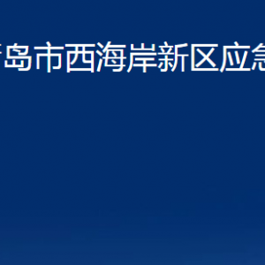 青島市西海岸新區(qū)應急管理局各部門辦公時間及聯(lián)系電話