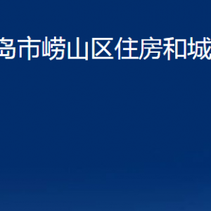 青島市嶗山區(qū)住房和城鄉(xiāng)建設局各部門聯(lián)系電話