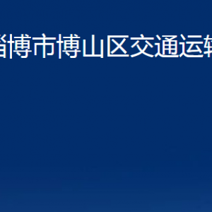 淄博市博山區(qū)交通運(yùn)輸局各事業(yè)單位對外聯(lián)系電話