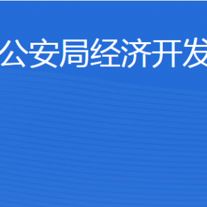 濟(jì)寧市公安局經(jīng)濟(jì)開發(fā)區(qū)分局各部門職責(zé)及聯(lián)系電話