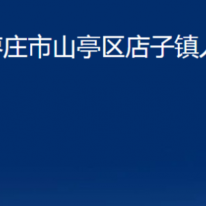 棗莊市山亭區(qū)店子鎮(zhèn)人民政府各部門對外聯(lián)系電話