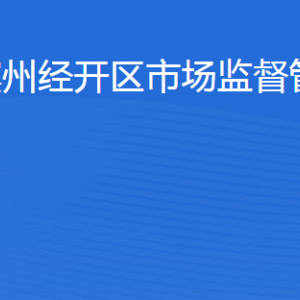 濱州經開區(qū)市場監(jiān)督管理局各部門工作時間及聯(lián)系電話