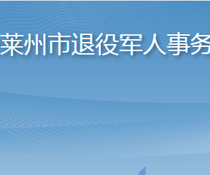 煙臺萊州市退役軍人事務(wù)局各部門職責(zé)及聯(lián)系電話