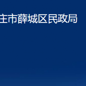 棗莊市薛城區(qū)民政局各部門對外聯系電話