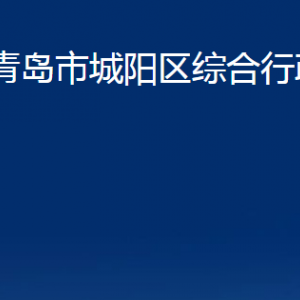 青島市城陽區(qū)綜合行政執(zhí)法局各部門辦公時(shí)間及聯(lián)系電話