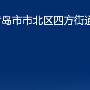 青島市市北區(qū)四方街道各部門辦公時間及聯(lián)系電話