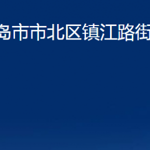 青島市市北區(qū)鎮(zhèn)江路街道各部門辦公時(shí)間及聯(lián)系電話