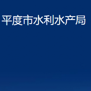 平度市水利水產(chǎn)局各部門(mén)辦公時(shí)間及聯(lián)系電話