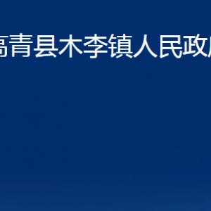 高青縣木李鎮(zhèn)人民政府各部門(mén)對(duì)外聯(lián)系電話