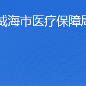 威海市醫(yī)療保障局各部門職責及聯(lián)系電話