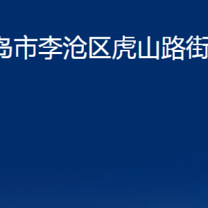 青島市李滄區(qū)虎山路街道各部門辦公時間及聯(lián)系電話