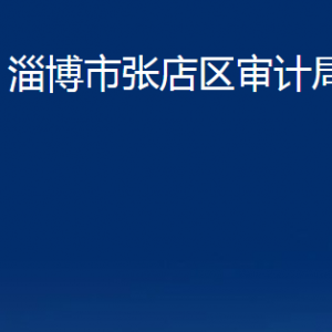 淄博市張店區(qū)審計(jì)局各部門(mén)聯(lián)系電話