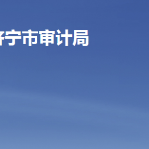 濟寧市審計局各部門職責及聯(lián)系電話