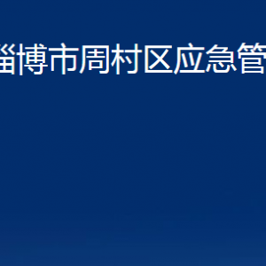 淄博市周村區(qū)應(yīng)急管理局各部門對外聯(lián)系電話