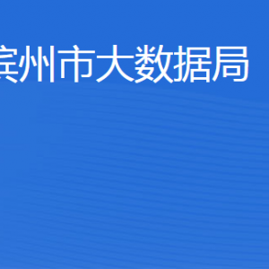 濱州市大數(shù)據(jù)局各部門工作時(shí)間及聯(lián)系電話