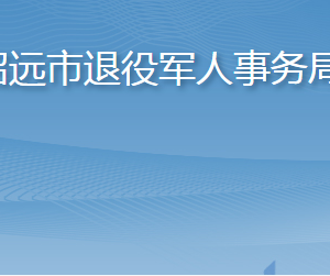 招遠市退役軍人事務局各部門職責及聯(lián)系電話