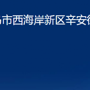 青島市西海岸新區(qū)辛安街道各部門辦公時(shí)間及聯(lián)系電話