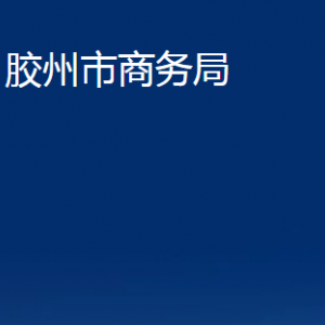 膠州市商務(wù)局各部門辦公時(shí)間及聯(lián)系電話