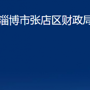 淄博市張店區(qū)財(cái)政局各部門(mén)對(duì)外聯(lián)系電話