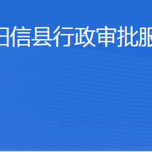 陽(yáng)信縣行政審批服務(wù)局各部門工作時(shí)間及聯(lián)系電話