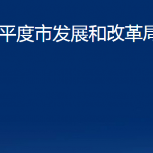 平度市發(fā)展和改革局各部門(mén)辦公時(shí)間及聯(lián)系電話