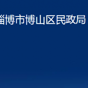 淄博市博山區(qū)民政局各事業(yè)單位對外聯(lián)系電話