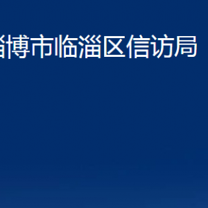 淄博市臨淄區(qū)信訪(fǎng)局各部門(mén)對(duì)外聯(lián)系電話(huà)