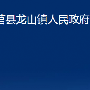 莒縣龍山鎮(zhèn)人民政府各部門職責及聯(lián)系電話