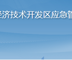 煙臺經(jīng)濟(jì)技術(shù)開發(fā)區(qū)應(yīng)急管理局各部門職責(zé)及聯(lián)系電話