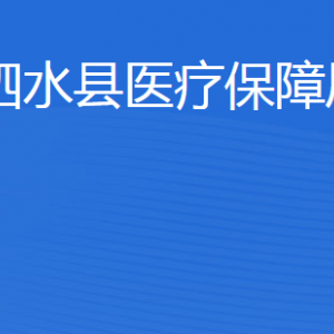 泗水縣醫(yī)療保障局各部門(mén)職責(zé)及聯(lián)系電話