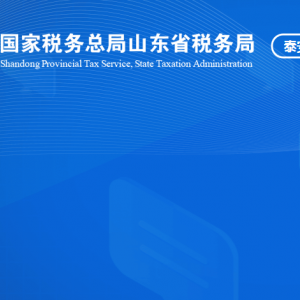 肥城市稅務局涉稅投訴舉報及納稅服務咨詢電話