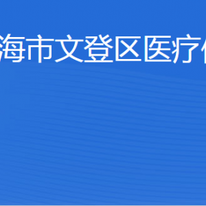 威海市文登區(qū)醫(yī)療保障局各部門職責(zé)及聯(lián)系電話