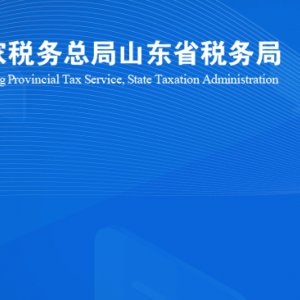 煙臺市萊山區(qū)稅務局涉稅投訴舉報及納稅服務咨詢電話