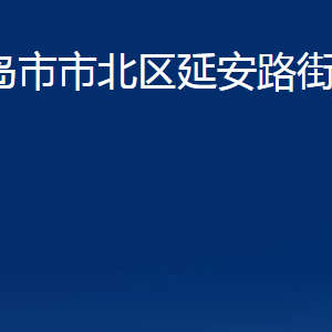 青島市市北區(qū)延安路街道各部門辦公時(shí)間及聯(lián)系電話