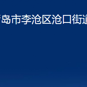 青島市李滄區(qū)滄口街道各部門辦公時(shí)間及聯(lián)系電話