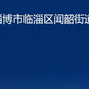 淄博市臨淄區(qū)聞韶街道辦事處各部門(mén)對(duì)外聯(lián)系電話