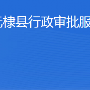 無棣縣行政審批服務(wù)局各部門工作時間及聯(lián)系電話