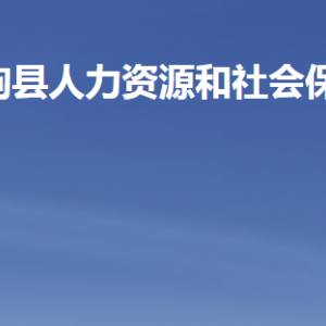 臨朐縣人力資源和社會(huì)保障局各部門(mén)職責(zé)及聯(lián)系電話(huà)