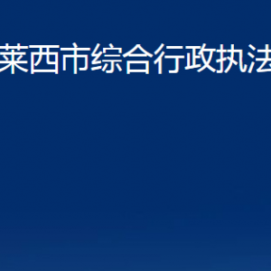 萊西市綜合行政執(zhí)法局各部門對(duì)外聯(lián)系電話