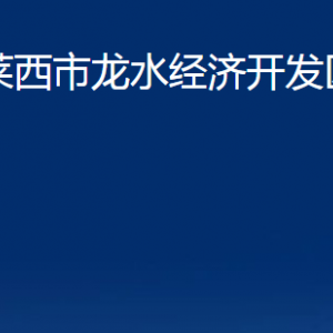 萊西市龍水經(jīng)濟(jì)開(kāi)發(fā)區(qū)各部門聯(lián)系電話