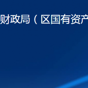 淄博市博山區(qū)財(cái)政局各服務(wù)中心聯(lián)系電話