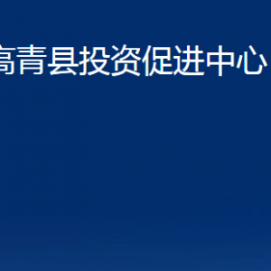 高青縣投資促進(jìn)中心各部門(mén)對(duì)外聯(lián)系電話(huà)