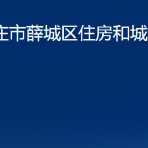 棗莊市薛城區(qū)住房和城鄉(xiāng)建設(shè)局各部門(mén)對(duì)外聯(lián)系電話