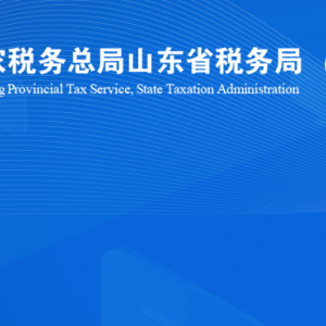 煙臺高新技術產(chǎn)業(yè)開發(fā)區(qū)稅務局涉稅投訴舉報及納稅服務咨詢電話