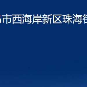 青島市西海岸新區(qū)珠海街道各部門辦公時間及聯(lián)系電話