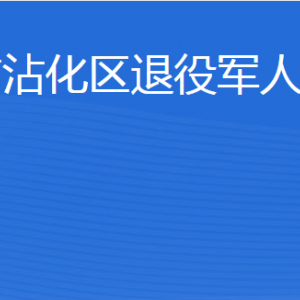 濱州市沾化區(qū)退役軍人事務局各部門工作時間及聯(lián)系電話