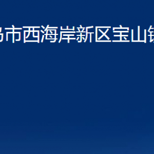 青島市西海岸新區(qū)寶山鎮(zhèn)各部門辦公時(shí)間及聯(lián)系電話